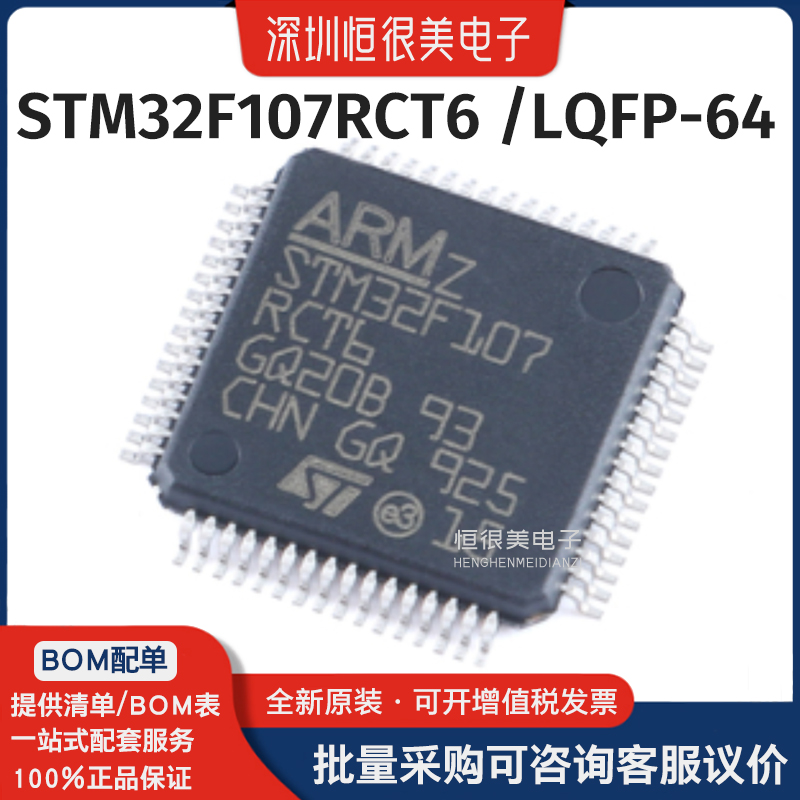 STM32F107RCT6 封装LQFP-64单片机32位控制器芯片MCU原装全新正品