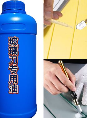 玻璃刀专用油无味高渗透划玻璃划瓷砖切割油切口平整不爆边玻璃油