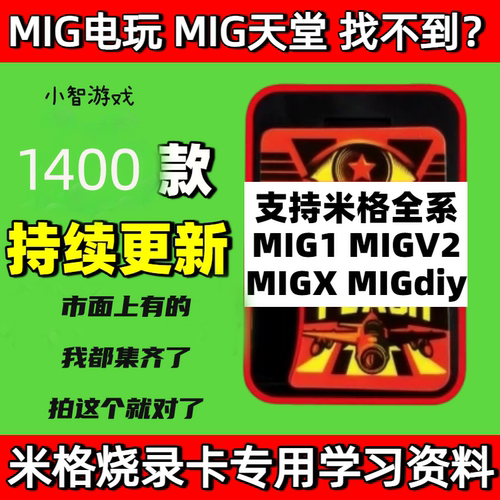 Mig烧录卡游戏合集梦想生活