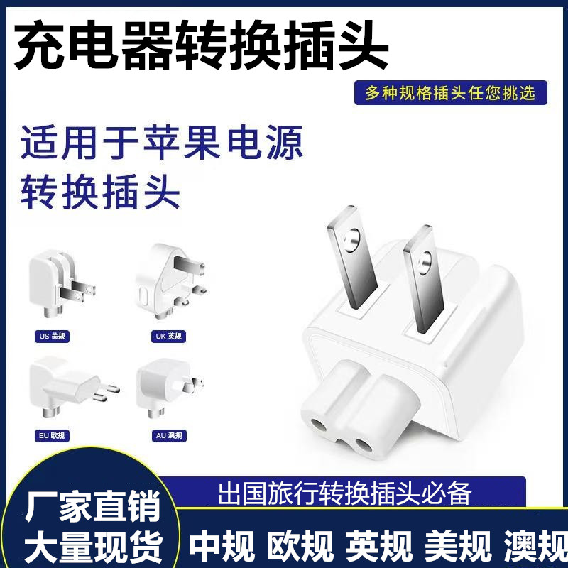适用苹果Mac笔记本充电器插头适配器电源转接头iPad充电器转换头