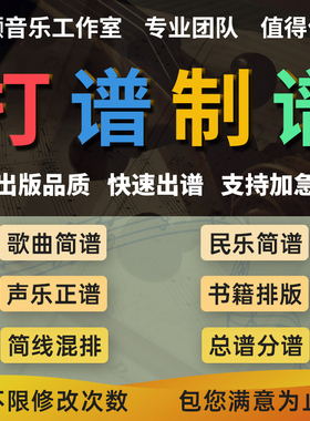 专业打谱制谱合唱五线谱翻译简谱制作总谱钢琴谱移调歌曲扒谱记谱