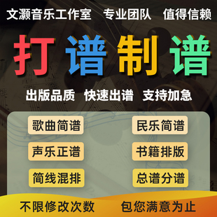 专业打谱制谱合唱五线谱翻译简谱制作总谱钢琴谱移调歌曲扒谱记谱