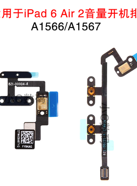 适用苹果iPad6 Air 2 开机音量排线 A1566 A1567开机锁屏电源键