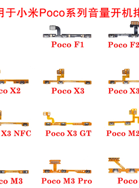 适用小米Poco F1 F2 X2 X3 M3Pro C3音量开机排线 电源开关侧按键
