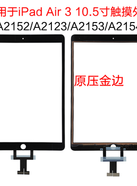 适用苹果 iPad Air 3 触摸外屏 A2154 2152 A2123 触摸屏10.5寸