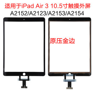适用苹果 iPad Air 3 触摸外屏 A2154 2152 A2123 触摸屏10.5寸
