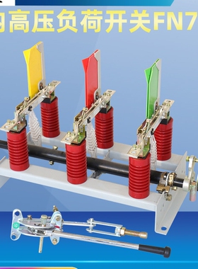 FN7-12/630A 户内高压负荷开关FN7-10RD/400A 面板型带熔管挂墙式