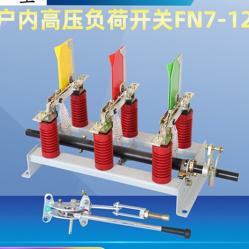 高压负荷开关FN7-12/630A
