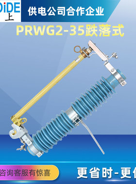 PRWG2-35/200A高压熔断器跌落式40.5KV防风型风电站用令克开关