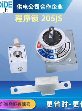 机械五防锁205JS 202JS 203JS两锁一开三锁二开 防误操作程序锁