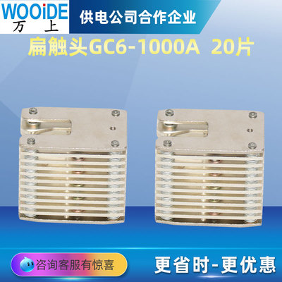 拉簧式扁触头GC6-400A630A