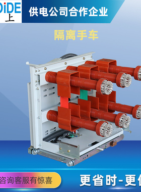 VS1-12/630A 1250A KYN28-12/GL 隔离手车户内高压抽屉式隔离小车
