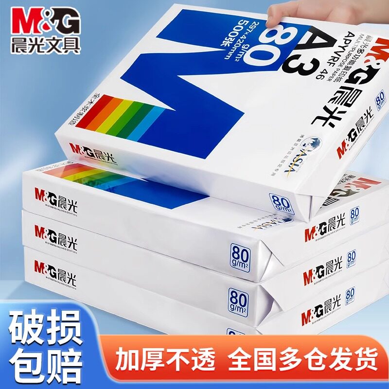 晨光a3打印纸整箱包邮a3纸一包复印纸70g克实惠装80g双面打印白纸500张批发一箱木浆纸草稿纸a3手抄报专用纸