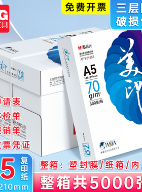 【A5 看清楚是A5】晨光a5打印纸70g一箱电子发票清单纸A5纸单包加厚整箱批发复印纸草稿纸考研演算纸500张