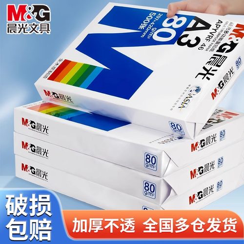 晨光a3打印纸70g80g批发500张