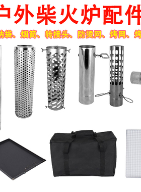 户外柴火炉配件弯头烤网烤盘烟囱阻火毯收纳袋防火星管隔热网烟管