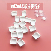 水彩颜料分装 小格子固体0.5ml1ml2ml全块半块