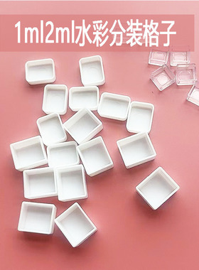 水彩颜料分装小格子固体0.5ml1ml2ml全块半块