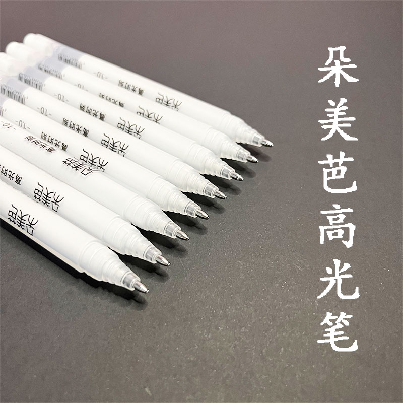 朵美芭高光笔勾线笔大容量
