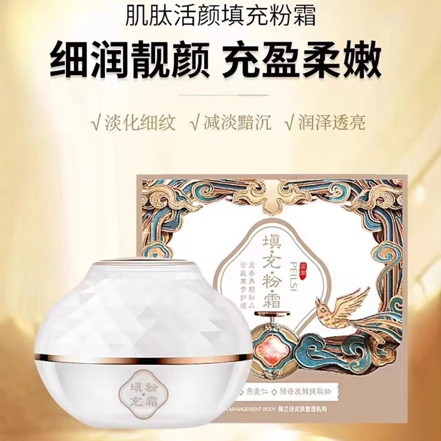 佩兰诗填充粉霜肌肽活颜填充粉保湿滋润补水提亮紧致多肽填充粉霜
