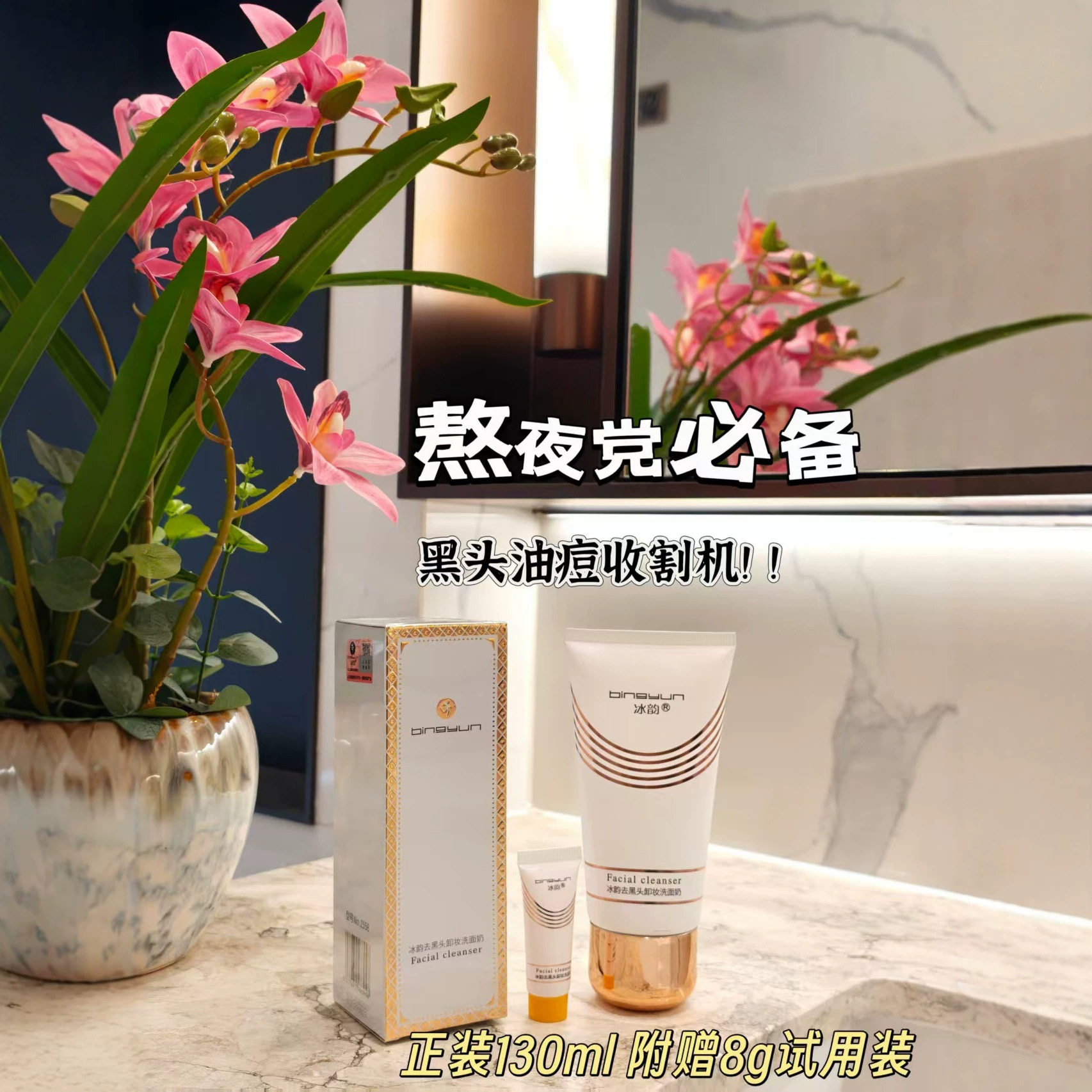 冰韵去黑头卸妆洗面奶130g 洁面