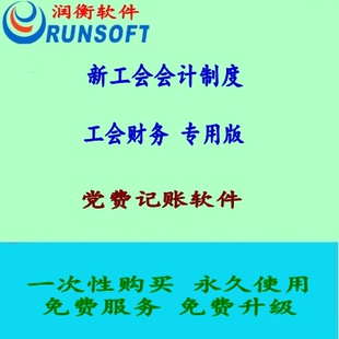 2022新工会制度 基层工会专用版 党费记账软件 润衡财务软件