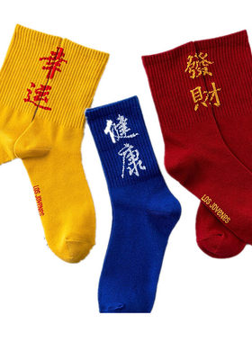 靴下物幸运情侣中筒女袜