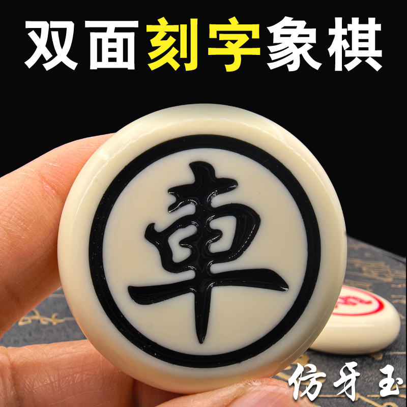 中国象棋双面刻字密胺料防摔象棋