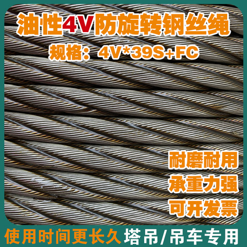 吊车专用四股防旋转钢丝绳4V-39S
