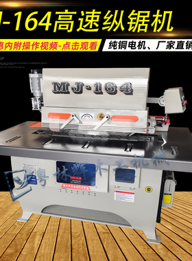 木工机械单片锯高速纵踞机下轴实木拼板开片机修边机MJ163A164162