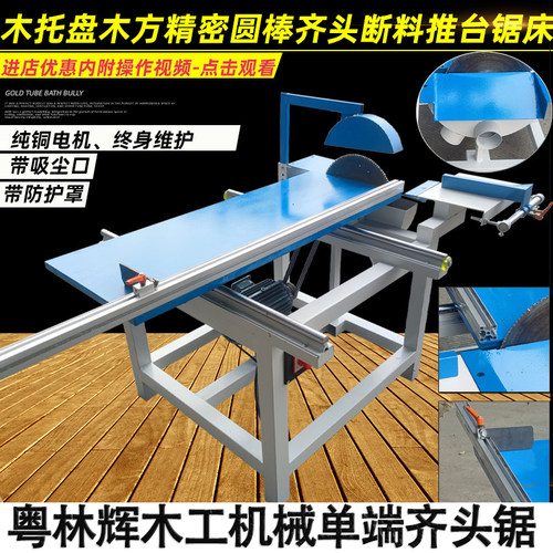 单端圆棒精密推台锯裁板锯齐头锯