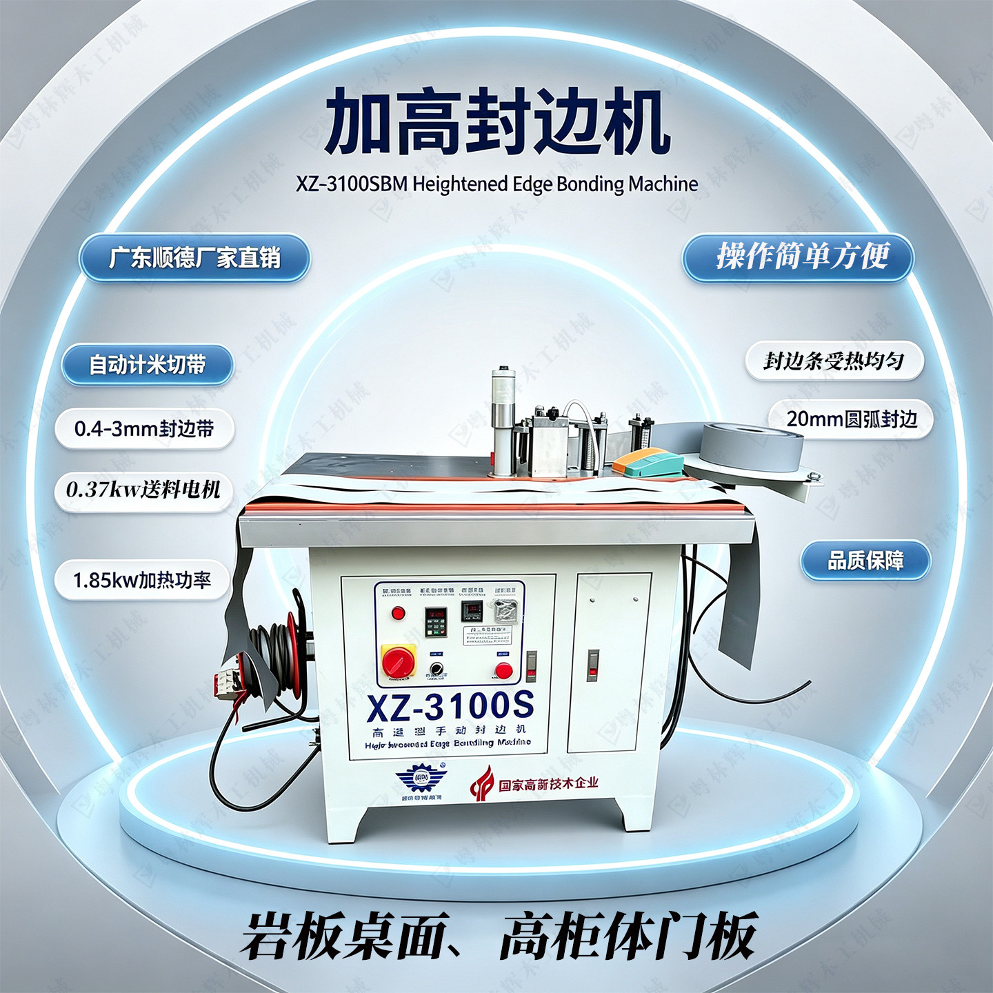 直销XZ-3100S门板桌板加厚板材高速编码计米自动断带封边带封边机