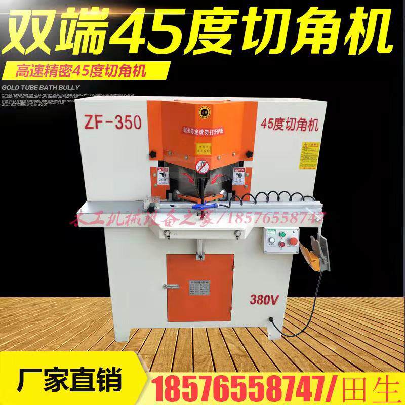 厂家直销高精密45度铝木双切移门锯铝合金型材橱门窗高精度切角机
