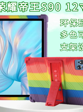 适用12寸荣耀帝王S90平板电脑保护套硅胶套14寸学习机全包防摔壳