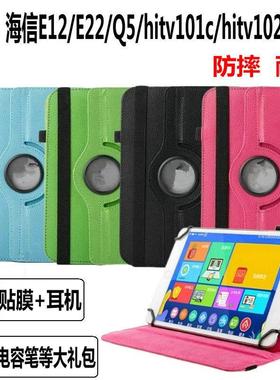 适用海信Q5保护套平板电脑E22/hitv102c外壳X1皮套E12/hitv101c壳