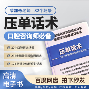 柴加奇 压单话术口腔咨询师接诊沟通话术 场景谈单技巧 电子书