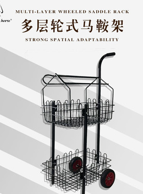 马鞍架 多层马鞍架 轮式马鞍车 鞍子备鞍架 框篮可移动轮新款特价