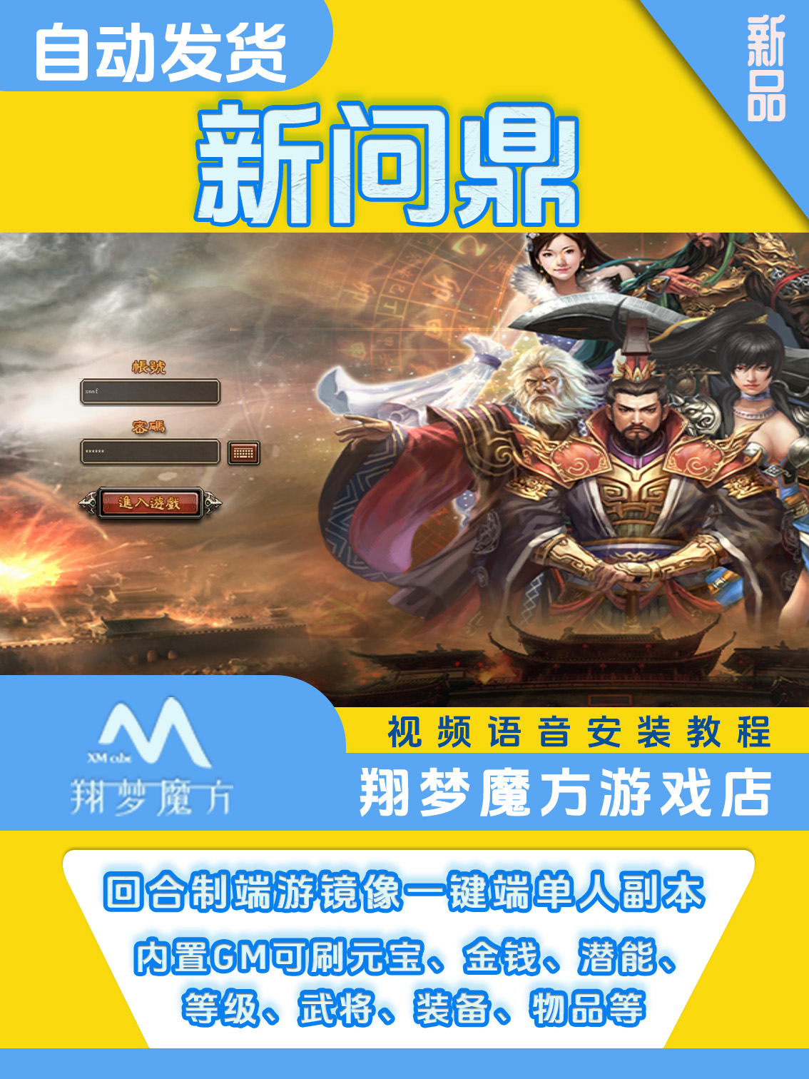 新问鼎单机版回合制端游单人副本内置GM刷元宝金钱等级物品装备