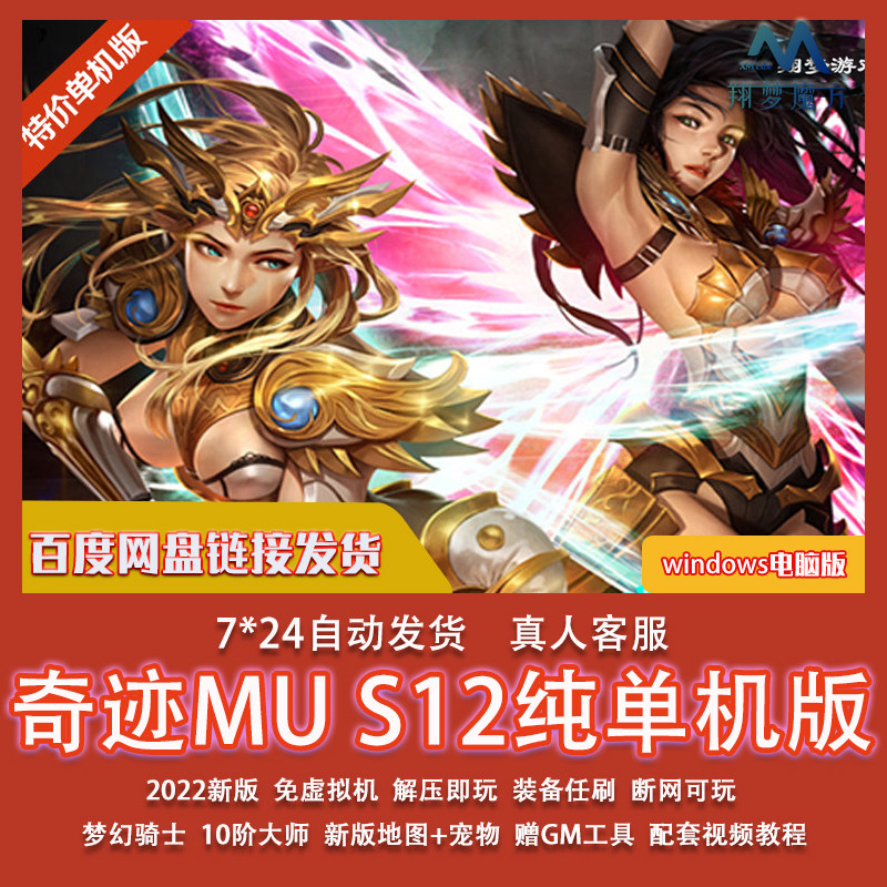 奇迹mu单机s12版本一键梦幻骑士