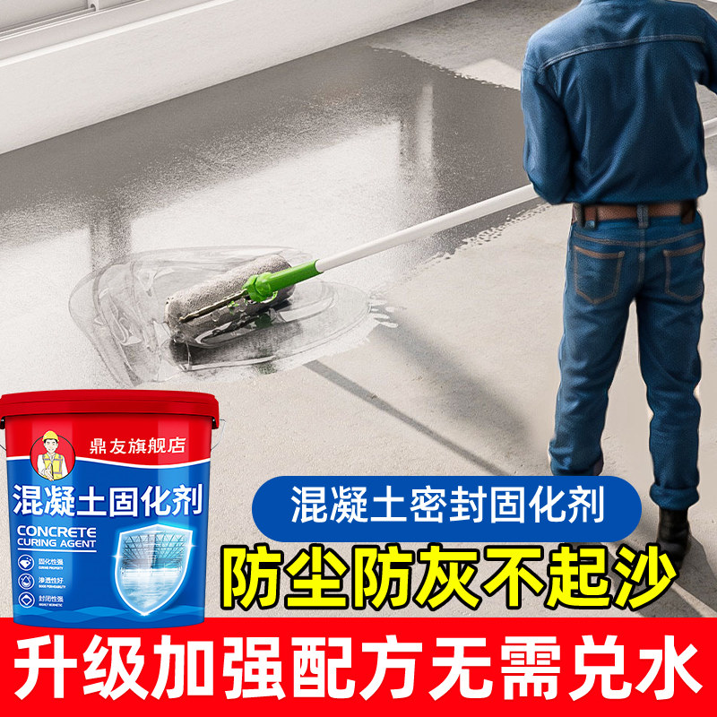 水泥地面防起灰起砂渗透处理剂修复修补混凝土密封固化剂地坪地固