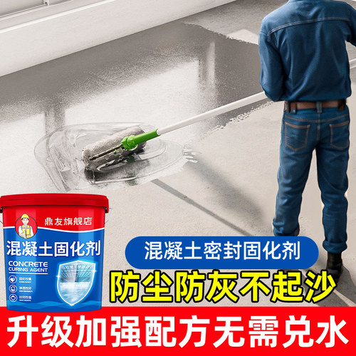 水泥地面防起灰起砂渗透处理剂修复修补混凝土密封固化剂地坪地固