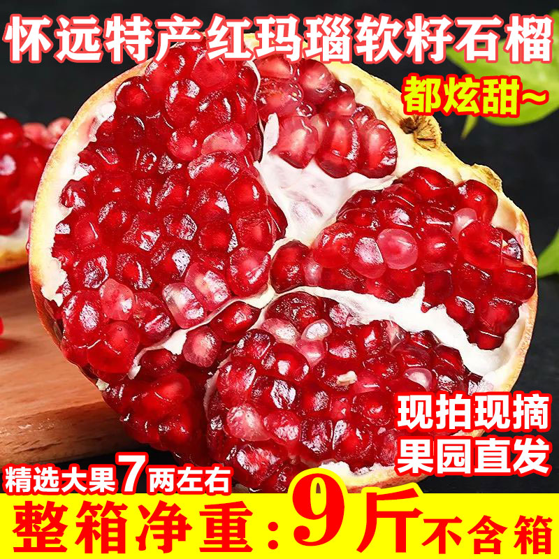 怀远特产红玛瑙软籽石榴净重9斤