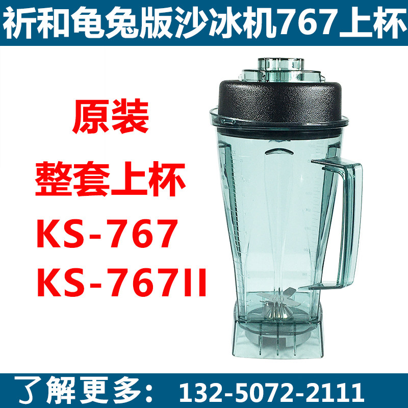 祈和龟兔版ks767料理机配件 沙冰机杯子 商用破壁豆浆机搅拌上杯