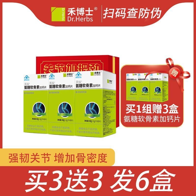 买3送3禾博士氨糖软骨素加钙片中老年人关节养护氨糖同官方旗舰店