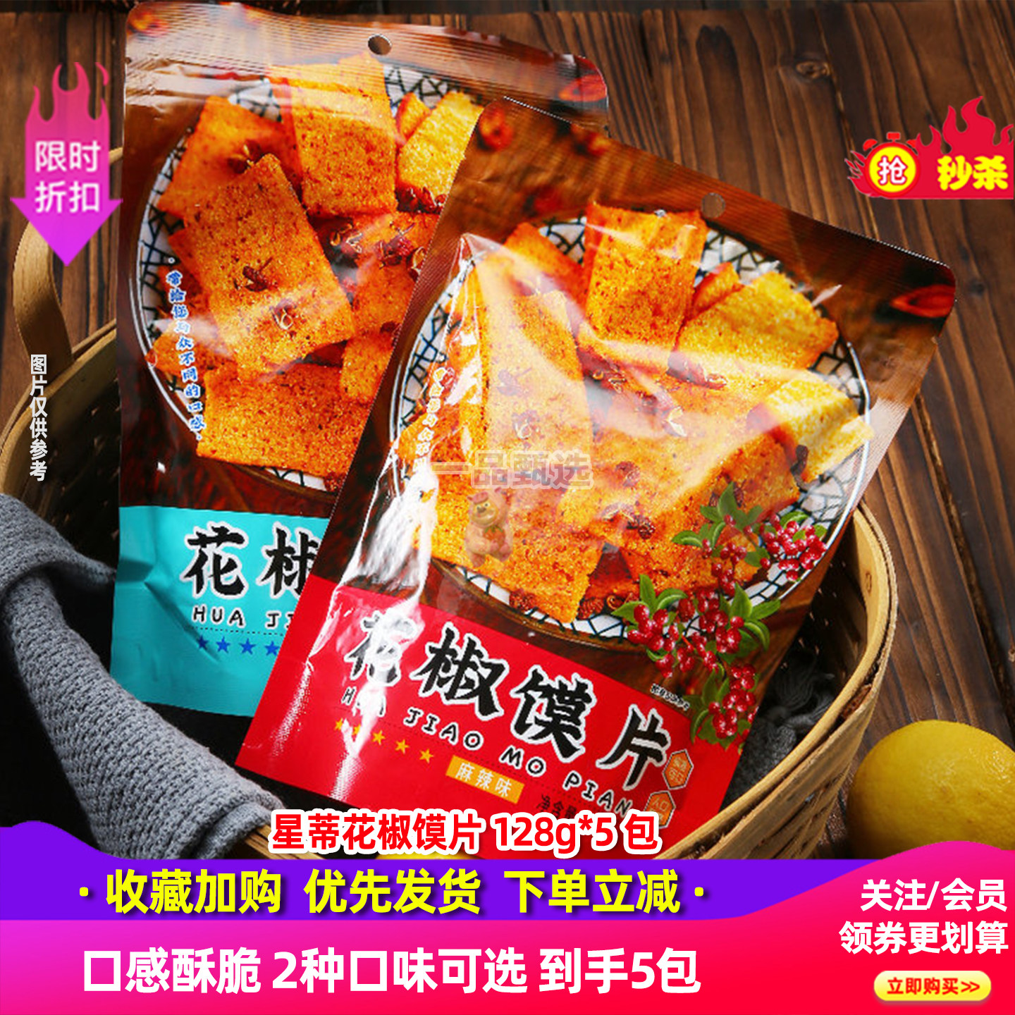 星蒂花椒馍片椒香味麻辣味香脆可口小零食小吃