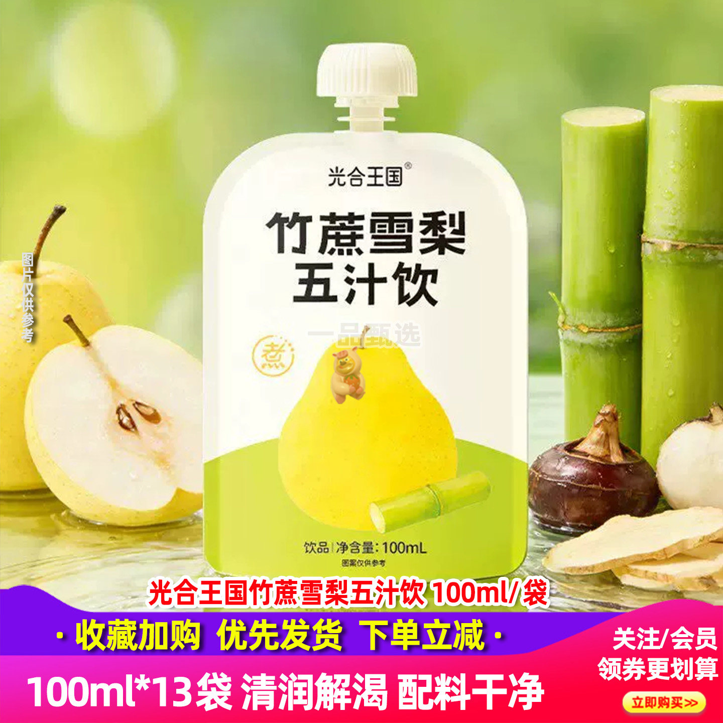 光合王国竹蔗雪梨五汁100ml*13袋