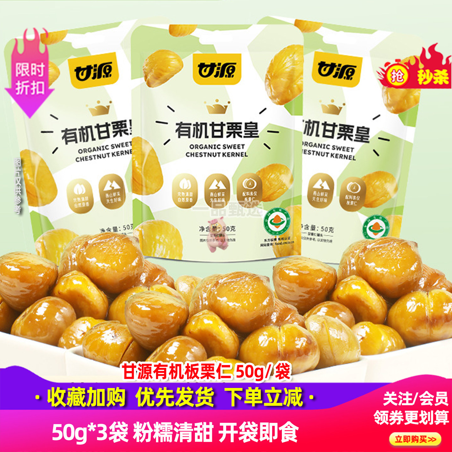 甘源有机板栗仁50g*3袋甘栗皇甜栗子坚果零食小吃即食熟栗0添加