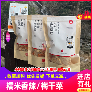 小村故食 大别山土灶锅巴 童年味道农家手工制作香辣梅干菜味零食