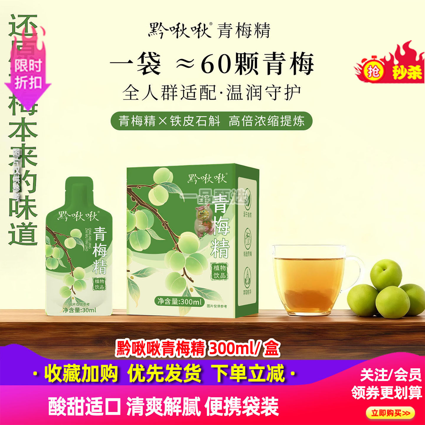 黔啾啾青梅精30ml*10袋植物饮品