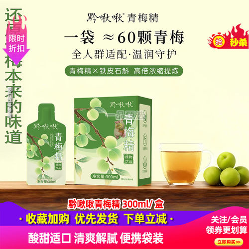 黔啾啾青梅精30ml*10袋植物饮品
